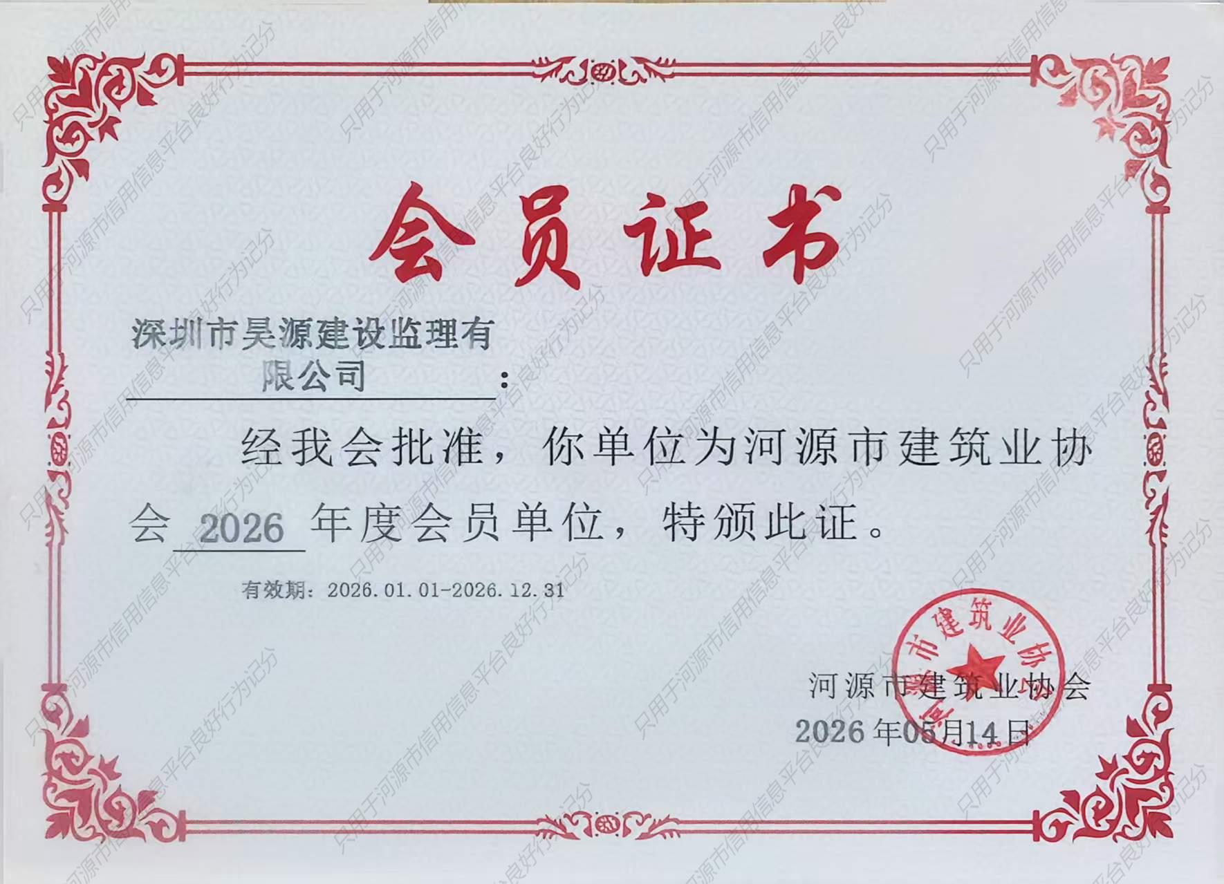 建筑业协会会员证书